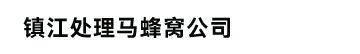 镇江灭马蜂窝
