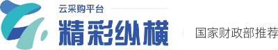 精彩纵横云采购平台