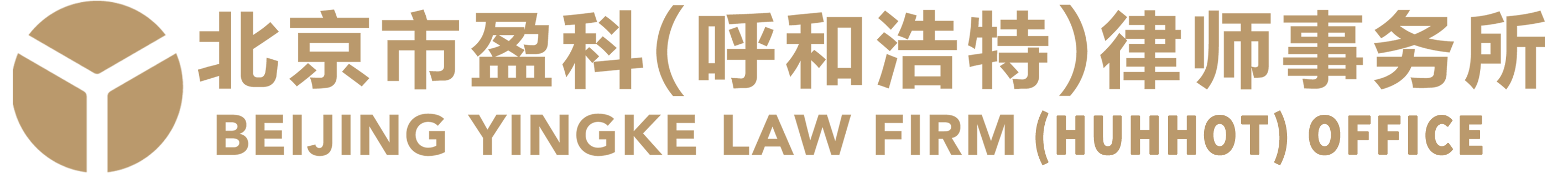 盈科律师事务所