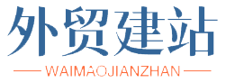 外贸网站建设