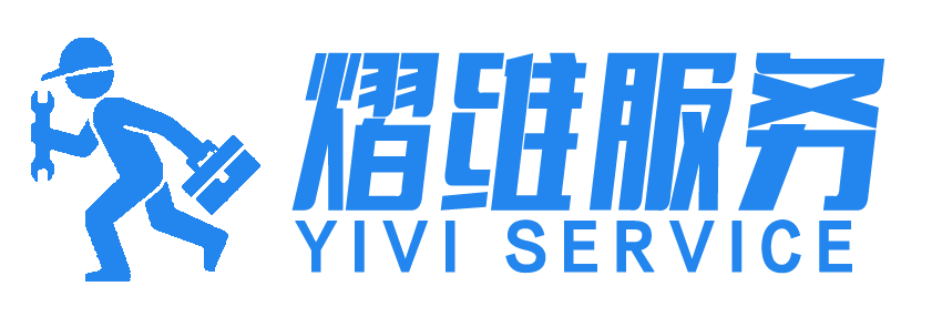 熠维服务