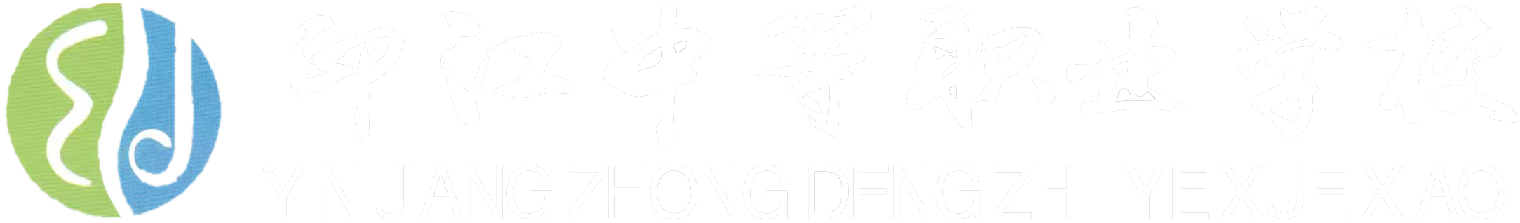 印江中等职业学校