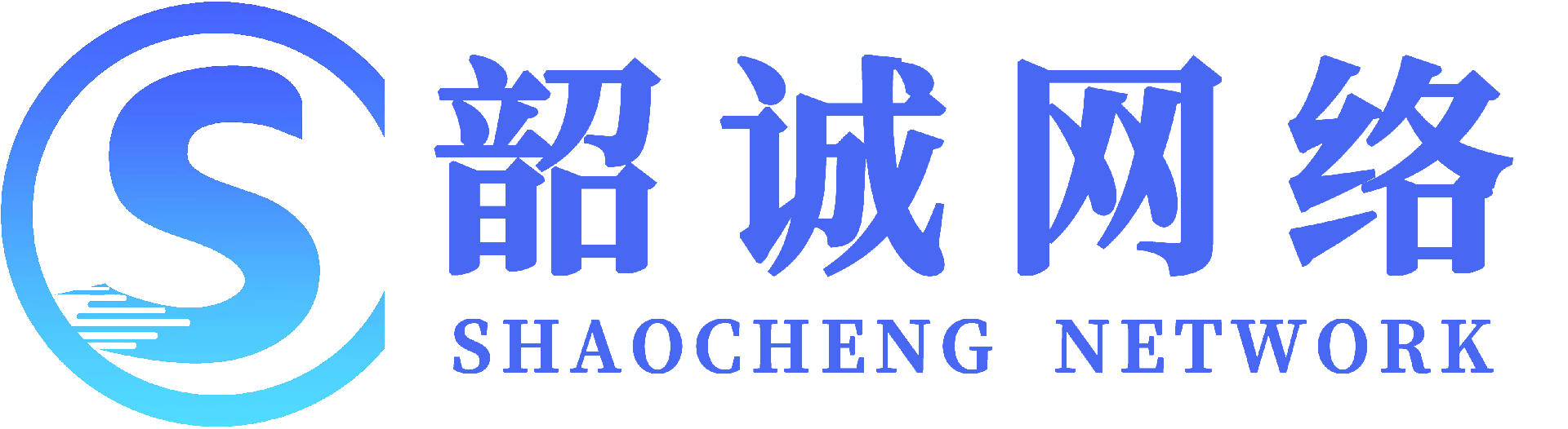 韶诚网络