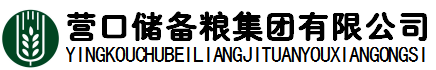 营口储备粮集团有限公司