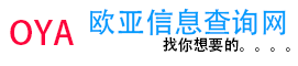 欧亚电子商品信息查询网