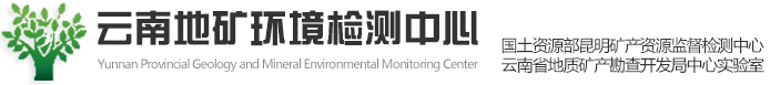 云南地矿环境检测中心