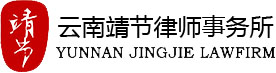 云南靖节律师事务所