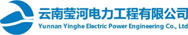 云南莹河电力工程有限公司