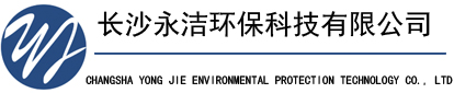 长沙永洁环保科技有限公司