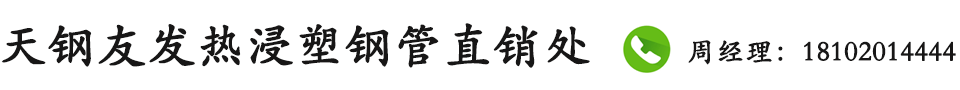 热浸塑钢管,热浸塑电力钢管,电力热浸塑钢管,电缆管热浸塑钢管