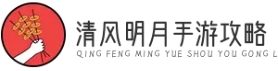 手游攻略