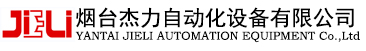 烟台杰力自动化设备有限公司,优选锯,断料锯,横截锯,多片锯,木材加工自动化生产线