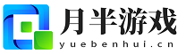 月半游戏