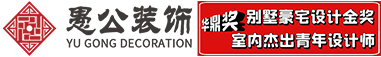 荣成市愚公装饰设计事务所