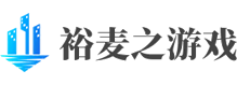 裕麦之游戏