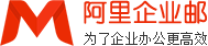 阿里企业邮箱