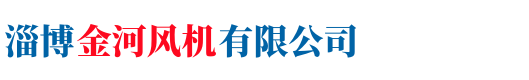 淄博金河风机有限公司【企业网站】