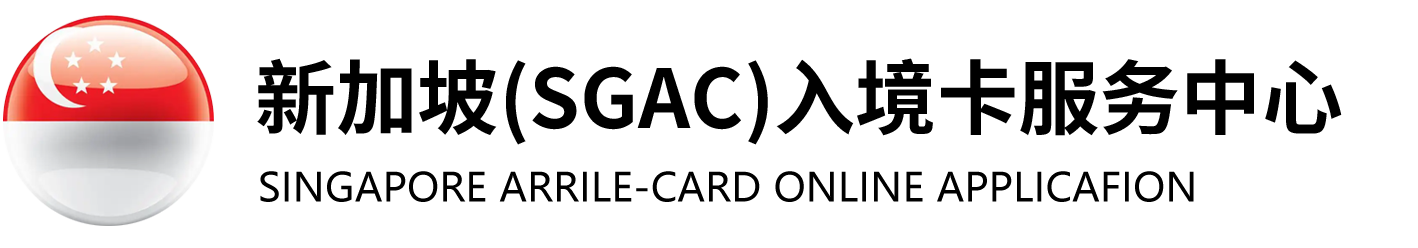 新加坡入境卡在线申请