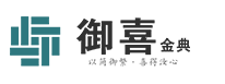 御喜金典