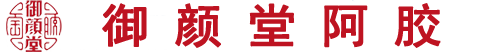 东阿县御颜堂阿胶制品有限公司