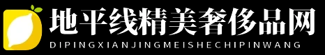 地平线精美奢侈品网