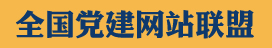 中共黟县县委组织部