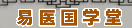 易医国学堂