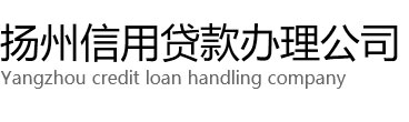 扬州汽车抵押贷款