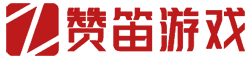 赞笛游戏
