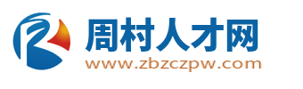 周村招聘信息网
