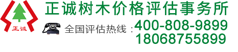 正诚树木价格评估事务所有限公司