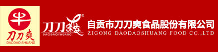 自贡市刀刀爽食品股份有限公司