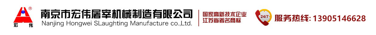 屠宰机械,屠宰设备,南京宏伟公司,江苏省著名商标