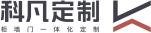科凡定制