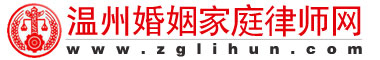 温州离婚律师,涉外婚姻律师