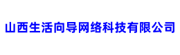 山西生活向导网络科技有限公司
