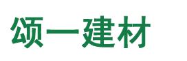 浙江颂一建材有限公司