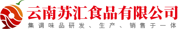 云南苏汇食品有限公司