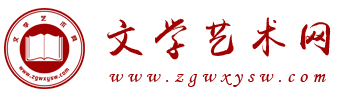 文学艺术网