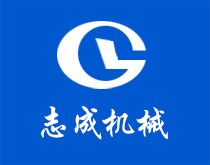 青州市志成机械设备有限公司