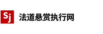 法道悬赏执行网