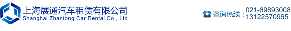 上海商务租车公司