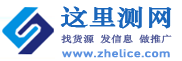 b2b供求信息,免费发布信息网,B2B推广信息与产品发布平台