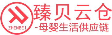 臻贝云仓
