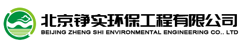 北京铮实环保工程有限公司