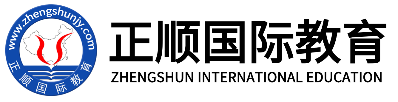正顺国际教育咨询（北京）有限公司