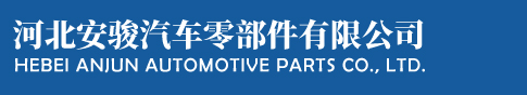 河北安骏汽车零部件有限公司