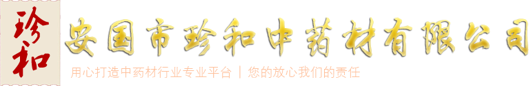 珍和中药材