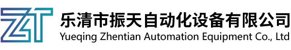乐清市振天自动化设备有限公司
