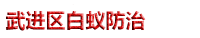 常州市武进区白蚁防治所,武进区白蚁防治中心